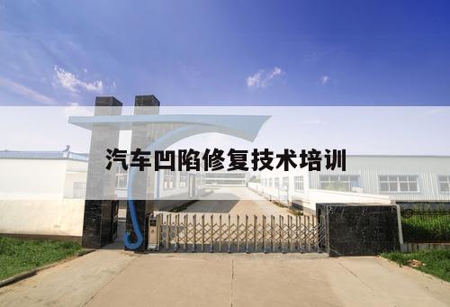 汽車凹陷修復(fù)技術(shù)培訓(xùn)