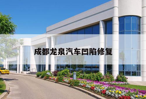 成都龍泉汽車凹陷修復