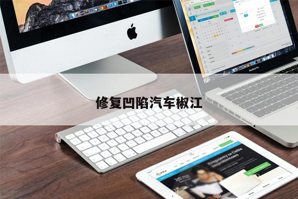 修復凹陷汽車椒江