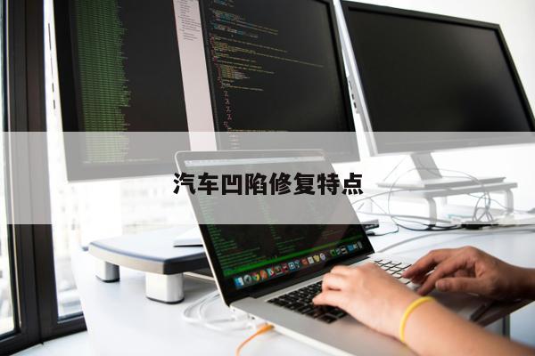 汽車凹陷修復(fù)特點