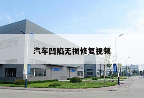 汽車凹陷無損修復(fù)視頻